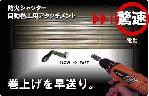 防火シャッタードリル用アタッチメント