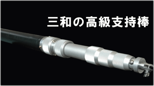 アルミ製点検支持棒